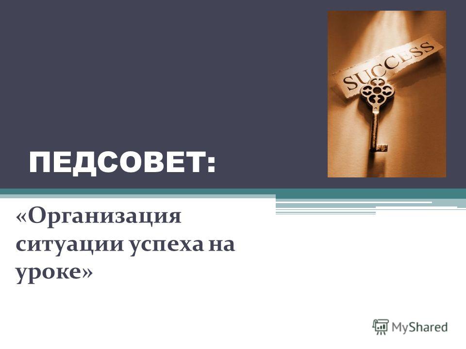 10 декабря в школе прошел педсовет на тему:»Организация ситуации успеха на уроке».