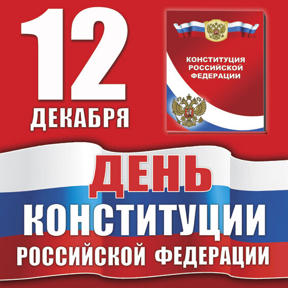 12 декабря назначен Днем Конституции РФ — Календарь мероприятий
