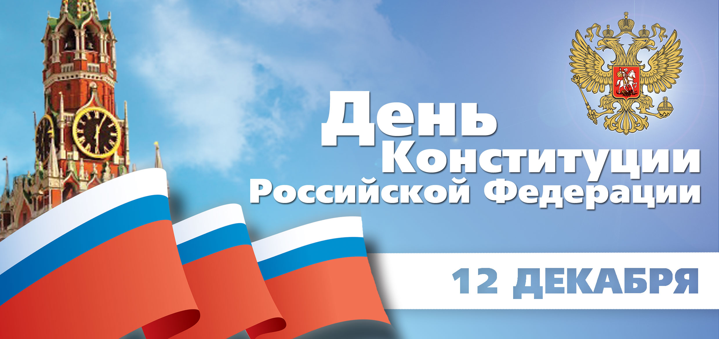 ​День Конституции в России отмечается 12 декабря.